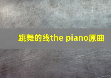 跳舞的线the piano原曲